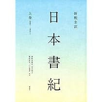 新釈全訳 日本書紀 上巻(巻第一~巻第七) | 神野志 隆光, 神野志 隆光