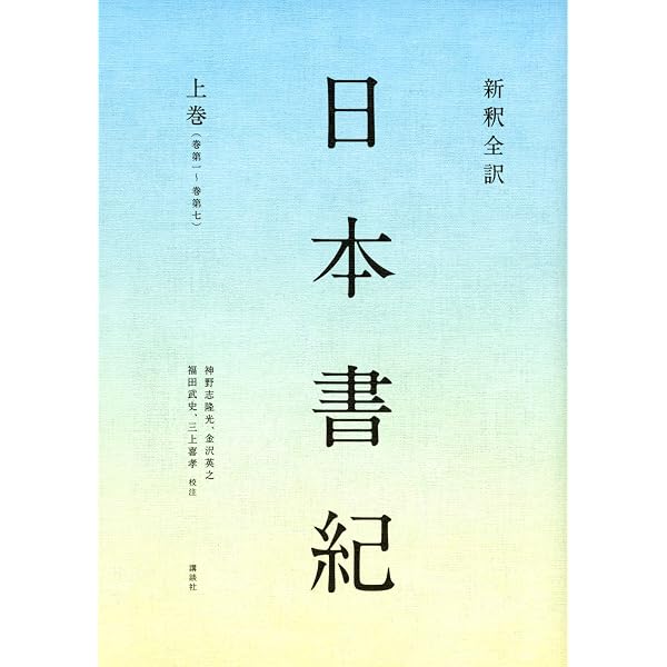 日本書紀〈下〉 (日本古典文学大系〔新装版〕) | 坂本 太郎, 井上 光貞