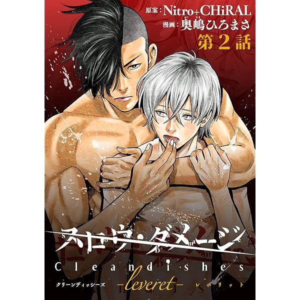 Amazon.co.jp: スロウ・ダメージ Clean dishes -leveret- #1 電子書籍