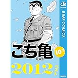 こち亀10's 2012ベスト (ジャンプコミックスDIGITAL)