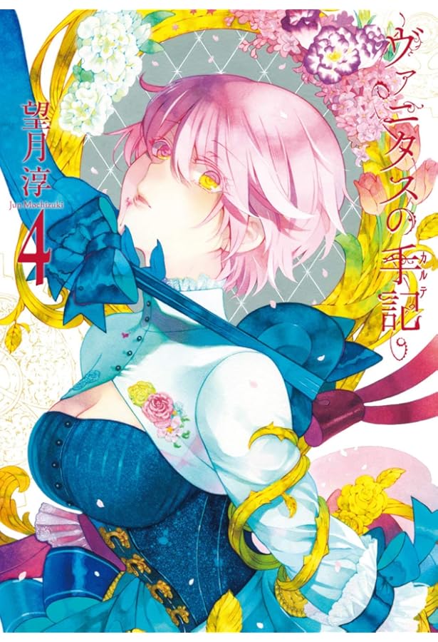 ヴァニタスの手記(1) (ガンガンコミックスJOKER) | 望月 淳 |本 | 通販