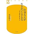 仕事なんか生きがいにするな 生きる意味を再び考える (幻冬舎新書)