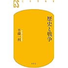 歴史と戦争 (幻冬舎新書)