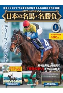 日本の名馬・名勝負　デアゴスティーニ 日本の名馬・名勝負 第6号(ウォッカ) [分冊百科] (DVD付