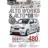 AUTO STYLE(39) ALTO WORKS&ALTO チューニング&ドレスアップガイド 8 (CARTOP MOOK)