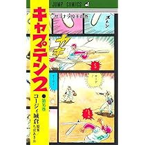キャプテン2 16 (ジャンプコミックス) | コージィ城倉, ちば