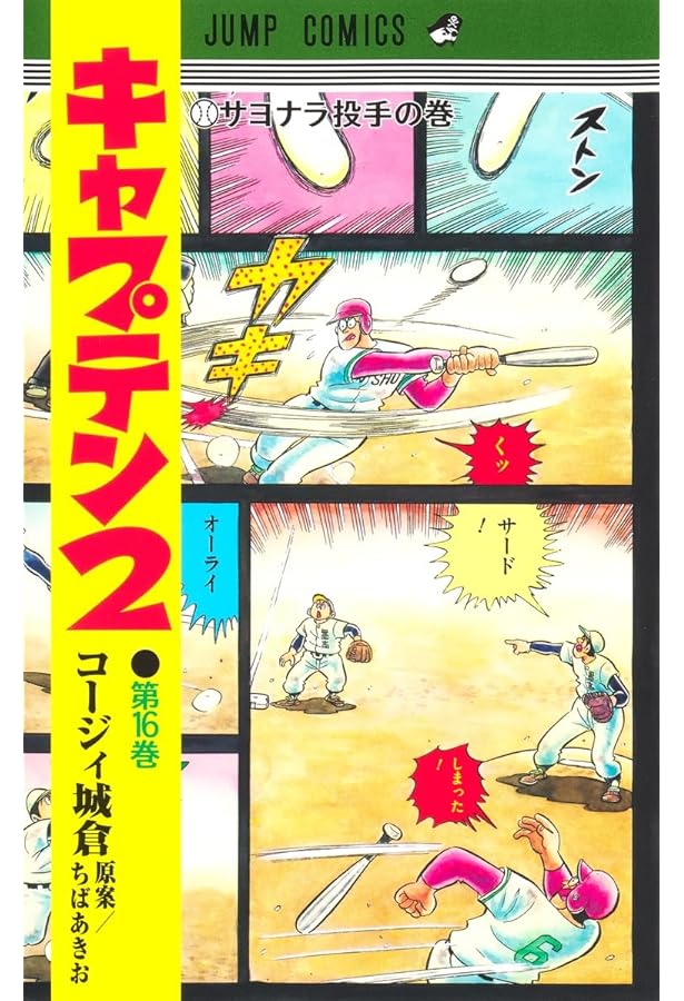 キャプテン2 17 (ジャンプコミックス) | コージィ城倉, ちば あきお