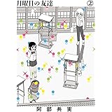 月曜日の友達（２） (ビッグコミックス)