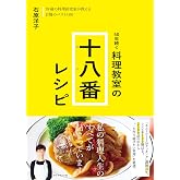 50年続く 料理教室の十八番レシピ