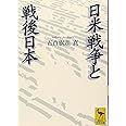 日米戦争と戦後日本 (講談社学術文庫 1707)