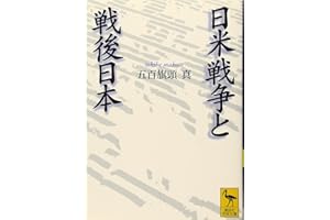 日米戦争と戦後日本 (講談社学術文庫)