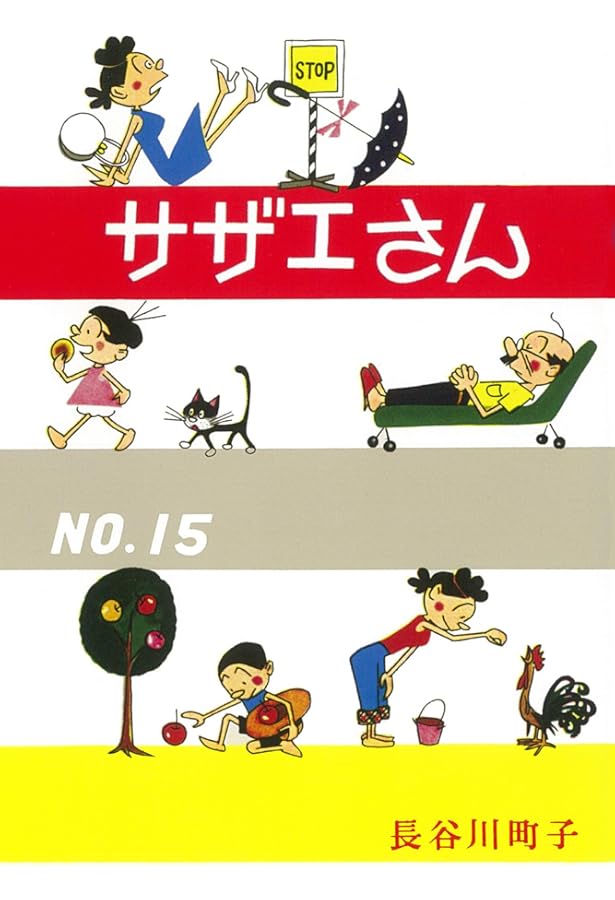 サザエさん 12巻 | 長谷川町子 |本 | 通販 | Amazon