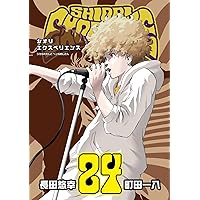 シオリエクスペリエンス　全22巻セット シオリエクスペリエンス 22巻まで シオリエクスペリエンス 全22
