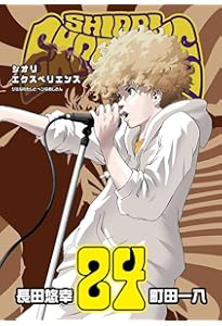 Amazon.co.jp: SHIORI EXPERIENCE ジミなわたしとヘンなおじさん(23