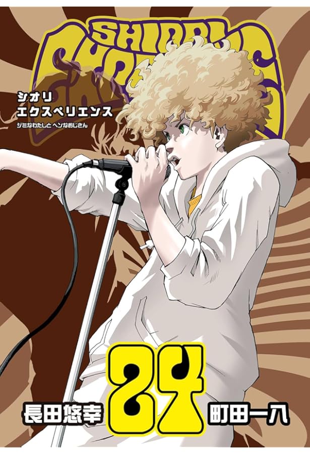 Amazon.co.jp: SHIORI EXPERIENCE ジミなわたしとヘンなおじさん(23