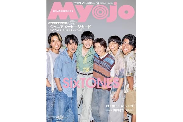 Myojo 2026年10月号増刊 ちっこいMyojo