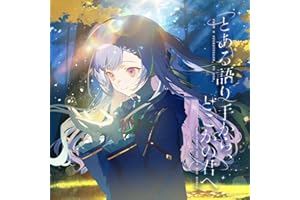 とある語り手から、どこかのきみへ