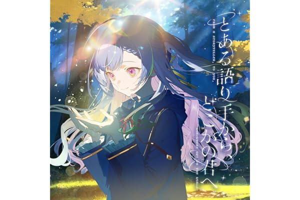 とある語り手から、どこかのきみへ