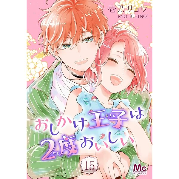 Amazon.co.jp: おしかけ王子は2度おいしい 16 (マーガレットコミックス