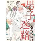 男子迷路インアウト (シトロンコミックス)