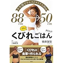 半年間でウエストマイナス30cm くびれごはんダイエット | 安井 友梨