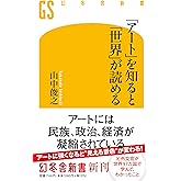「アート」を知ると「世界」が読める (幻冬舎新書 723)