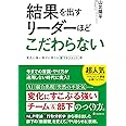 結果を出すリーダーほどこだわらない