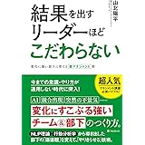 結果を出すリーダーほどこだわらない