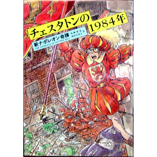 G.K.チェスタトン著作集 10 (10) 新ナポレオン奇譚