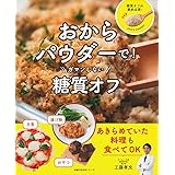 おからパウダーで! ガマンしない糖質オフ ― 主食 揚げ物 おやつ あきらめていた料理も食べてOK (主婦の友生活シリーズ)
