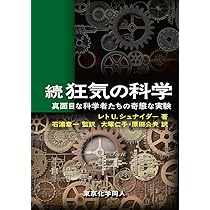 謎と驚異の科学 Amazon.co.jp: 狂気の科学: 真面目な科学者たちの奇態な実験
