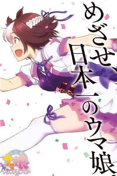 2021冬アニメ - スペシャルウィーク