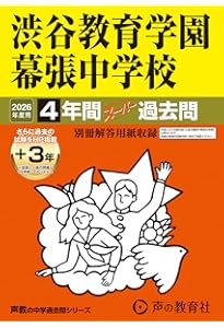 最新版 ＞ 渋谷教育学園幕張中学校 2026年度版 【 過去問 5+2年分