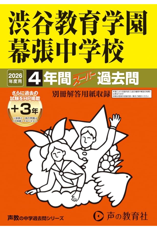 渋谷教育学園幕張中学校　過去問　21年分　まとめ売り 354渋谷教育学園幕張中学校 2021年度用 4年間スーパー過去問 (声教の