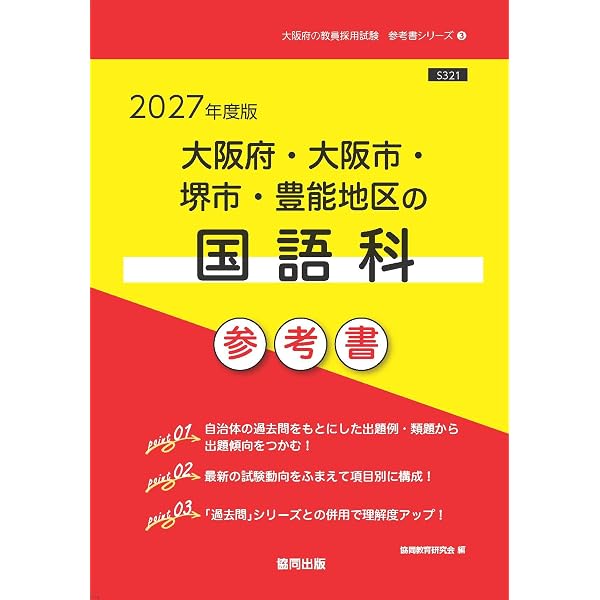 【中古】 大阪府・大阪市・堺市・豊能地区の国語科過去問 ２０２５年度版/協同出版/協同教育研究会 2027年度版 大阪府・大阪市・堺市・豊能地区の国語科 過去問 (大阪府の
