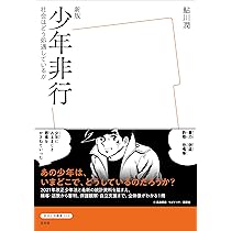 非行をどのように治すか 黒川 昭登 非行をどのように治すか 黒川 昭登 【公式通販】