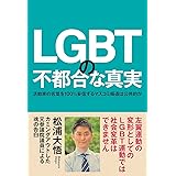 LGBTの不都合な真実 活動家の言葉を100%妄信するマスコミ報道は公共的か