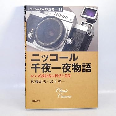 ニッコール千夜一夜物語: レンズ設計者の哲学と美学 (クラシックカメラ
