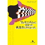 オクテ女子のための恋愛基礎講座 幻冬舎文庫 アルテイシア 本 通販 Amazon