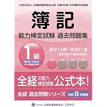 全経簿記能力検定試験最新過去問題集1級原価計算・管理会計【令和8