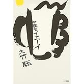 今夜もイエーイ