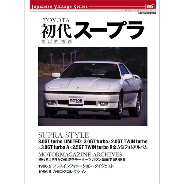 歴代セリカXX / スープラのすべて (モーターファン別冊) |本 | 通販