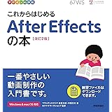 デザインの学校 これからはじめる After Effectsの本 [改訂2版]