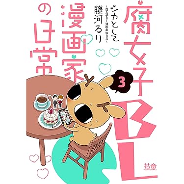 Amazon.co.jp 最新リリース: ボーイズラブマンガ の新着