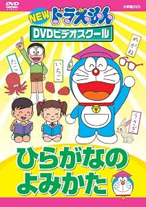 Amazon Co Jp Newドラえもんdvdビデオスクール ひらがなのよみかた スーパープライス Dvd ブルーレイ 水田わさび 大原めぐみ