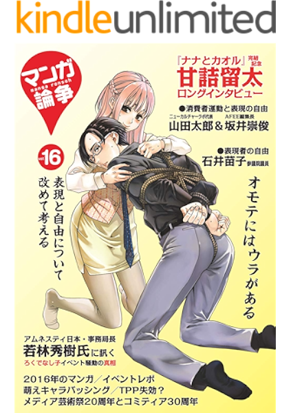 Amazon Co Jp マンガ論争16 マンガ論争ブックス Ebook マンガ論争編集部 甘詰 留太 永山 薫 佐藤 圭亮 Kindleストア