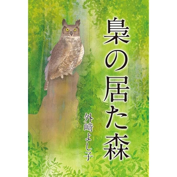 森のフクロウ 森のフクロウ S｜モンベル