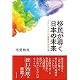 移民が導く日本の未来――ポストコロナと人口激減時代の処方箋