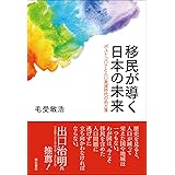 移民が導く日本の未来――ポストコロナと人口激減時代の処方箋