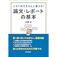 論文・レポートの基本